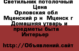Светильник потолочный OPL/S 418 › Цена ­ 1 700 - Орловская обл., Мценский р-н, Мценск г. Домашняя утварь и предметы быта » Интерьер   